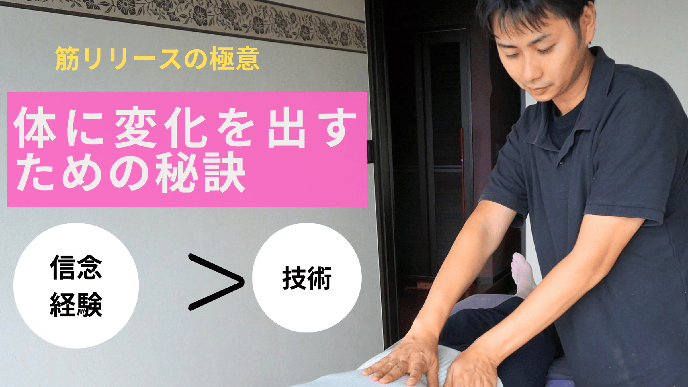 筋リリースの極意　～体に変化を出す秘訣～